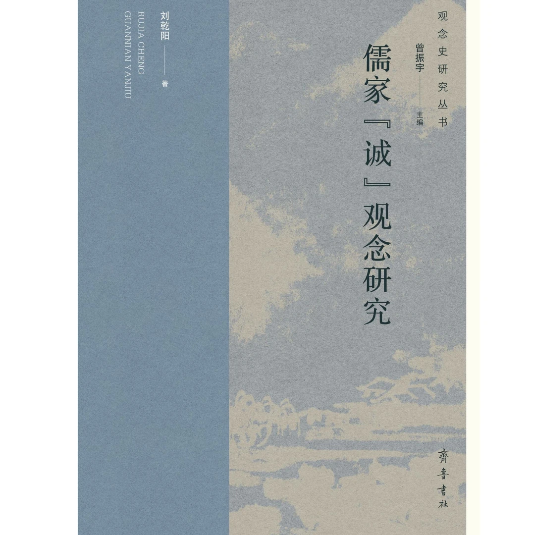 《观念史研究丛书》儒家“耻”观念、"诚"观念、"天理"观念、“天下”观念