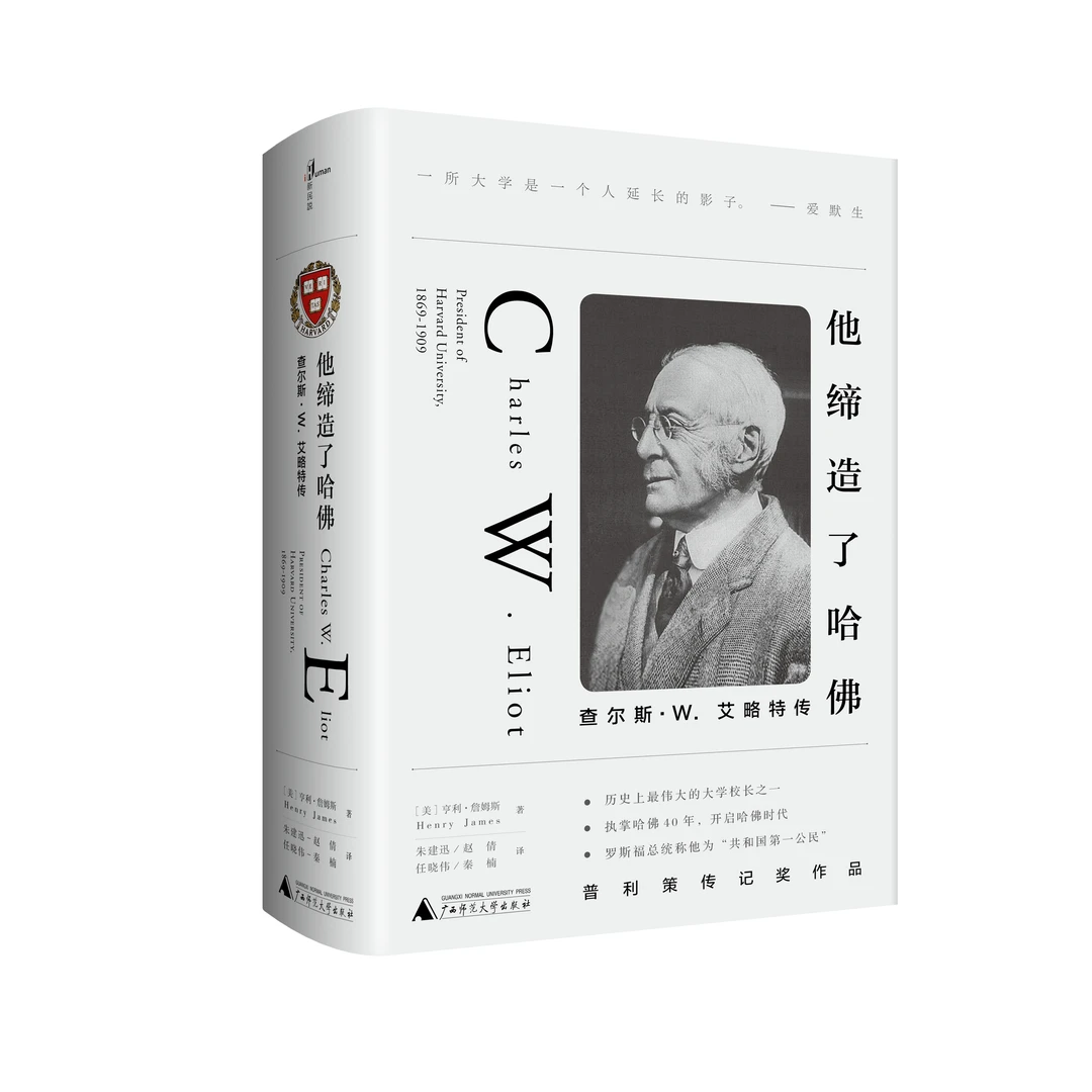 【微瑕】他缔造了哈佛：查尔斯·W.艾略特传
