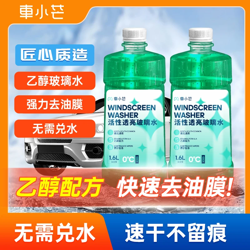 车小芒汽车乙醇玻璃水高清透亮雨刮精去污玻璃清洁液大容量