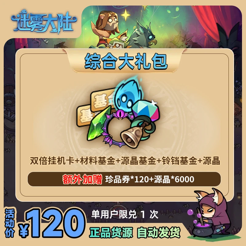 【官方礼包码】迷雾大陆手游 双倍离线卡源晶钻石不朽魂铃充值