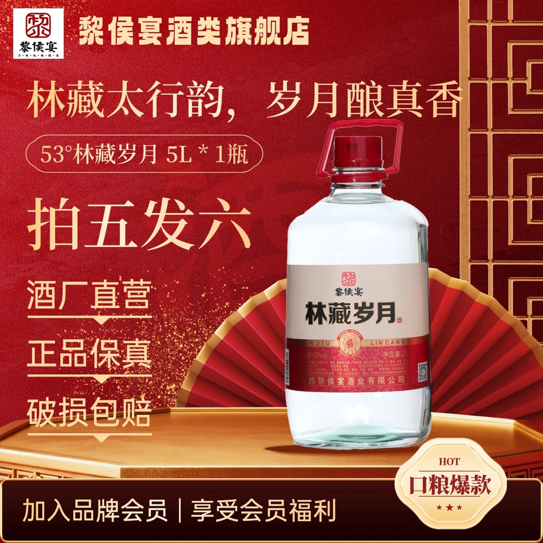 黎侯宴53°大坛装林藏岁月5L特级口粮白酒53%Vol