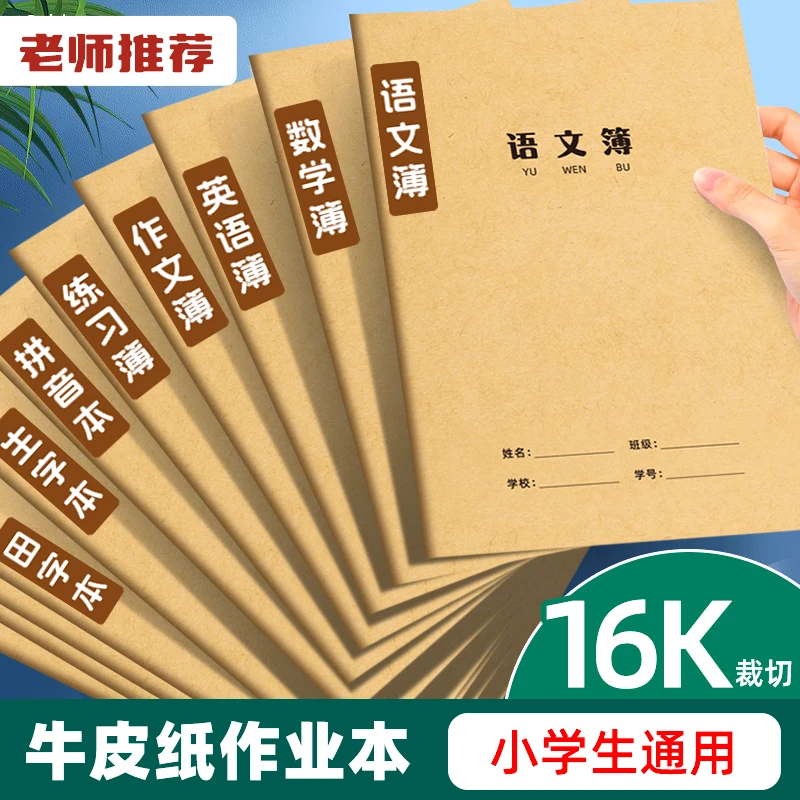 小学生作业本加厚牛皮纸通用作业本米黄横线练习本笔记本作文本
