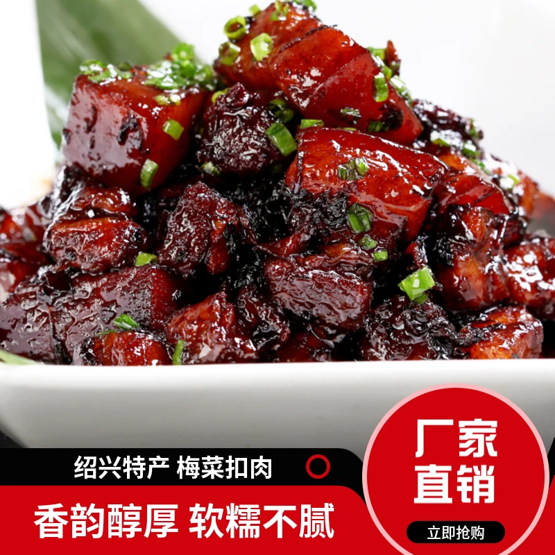 绍兴正宗梅菜扣肉加热即食梅干菜肉150克卤肉下饭菜五花肉预制菜