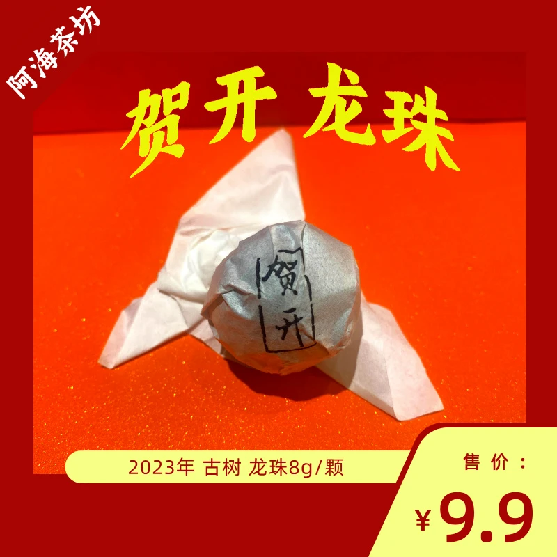 【2023年 贺开】 古树 龙珠 8g 普洱生茶