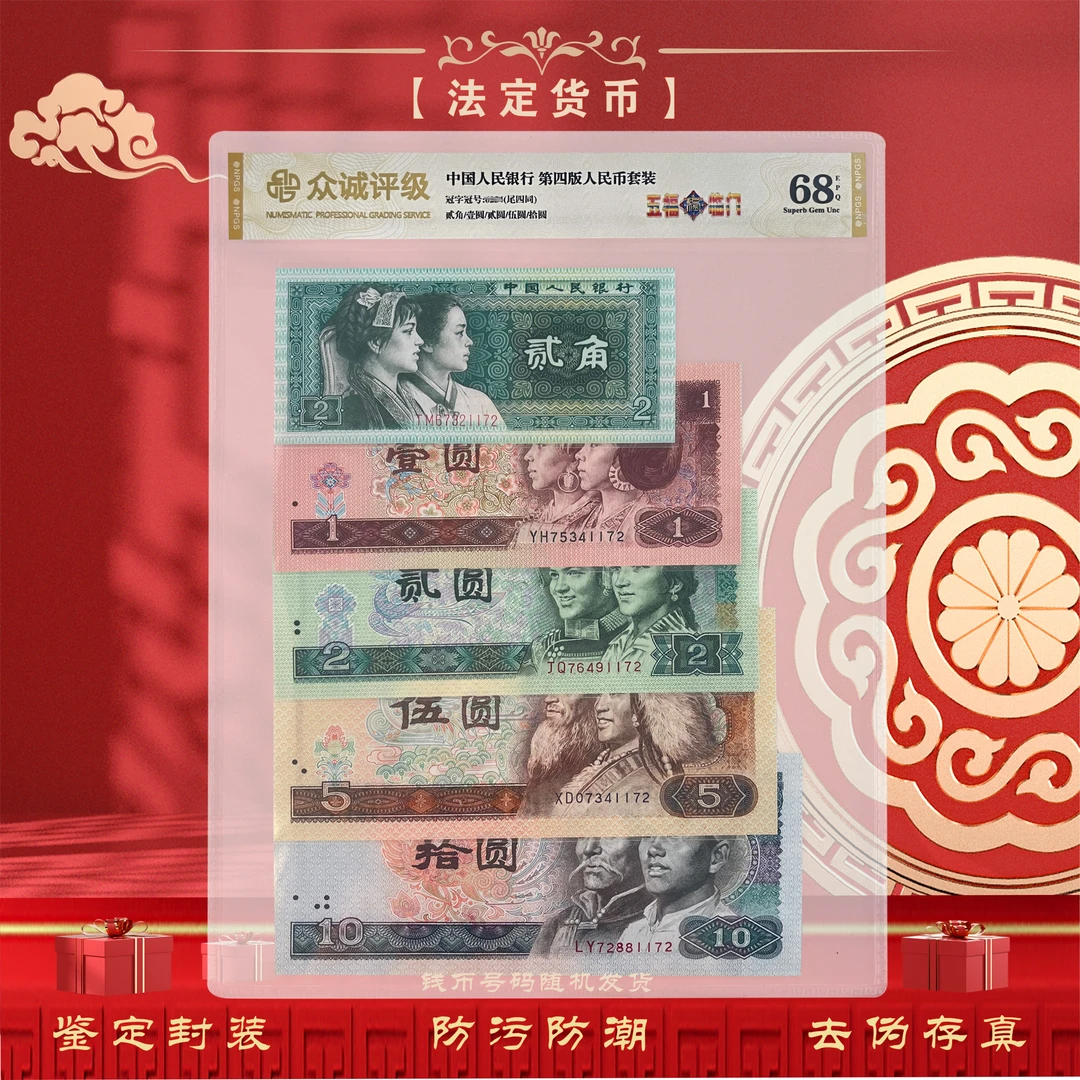 第四套人民币退市老版钱币小小四 五福临门5张套装纸币鉴定评级
