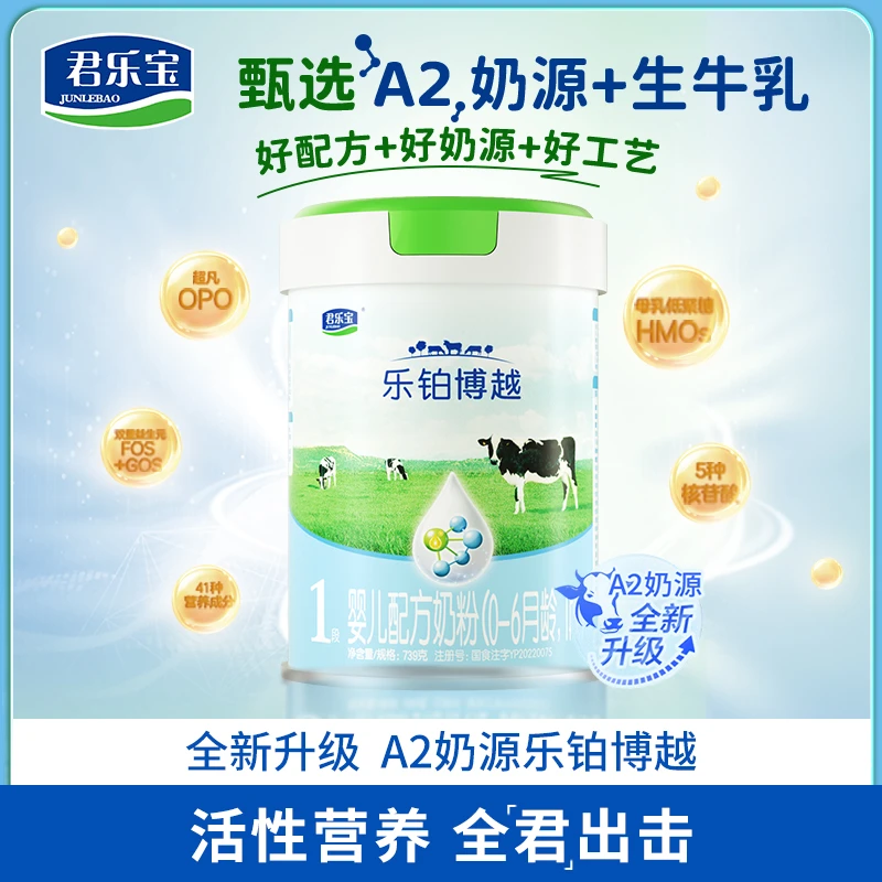 【自营】1段A2奶源绿盖生牛乳君乐宝乐纯乐铂博越婴儿配方奶粉宝宝