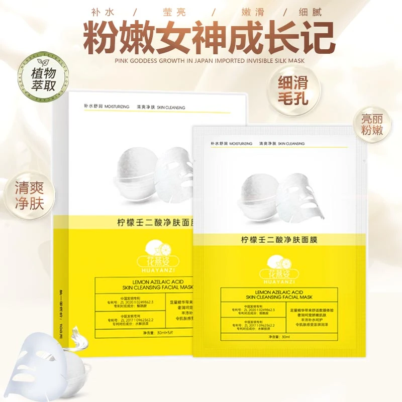 柠檬壬二酸净颜面膜