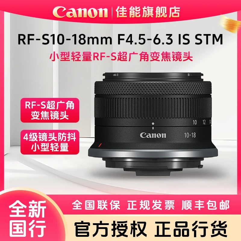 佳能 RF-S10-18mm F4.5-6.3 IS STM 超广角变焦镜头