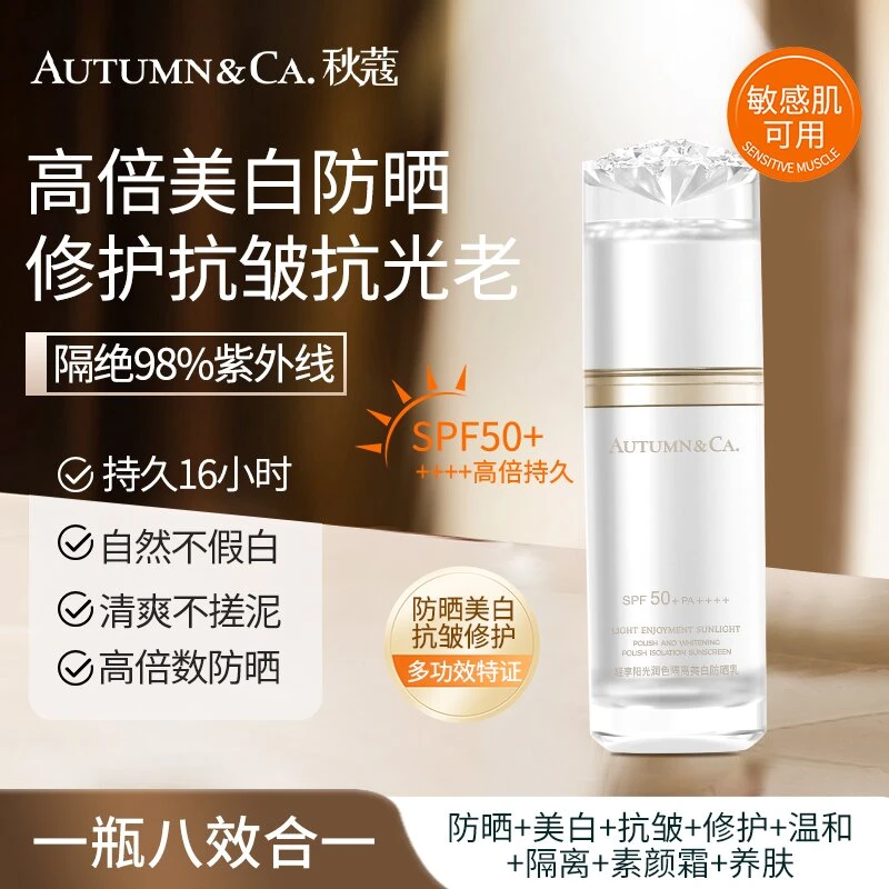 【AUTUMN&;CA/秋蔻.】轻享阳光润色隔离美白防晒乳防水SPF50PA++++