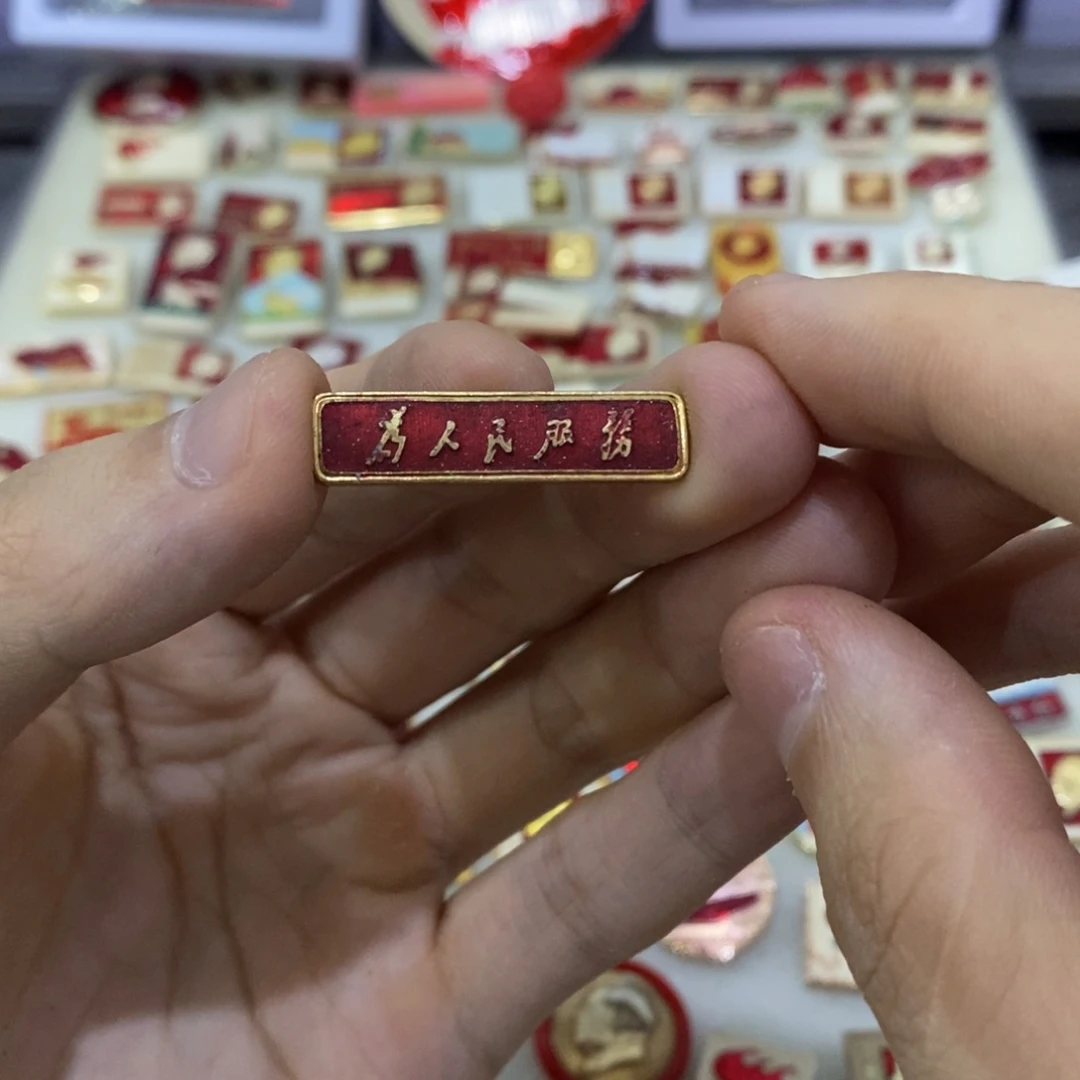 铝静**然红色纪念章 为人民服务。