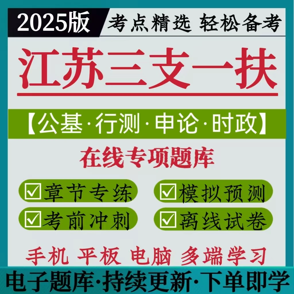 25江苏手册题库三支一扶模拟预测卷复习资料2025支教公基手册题库