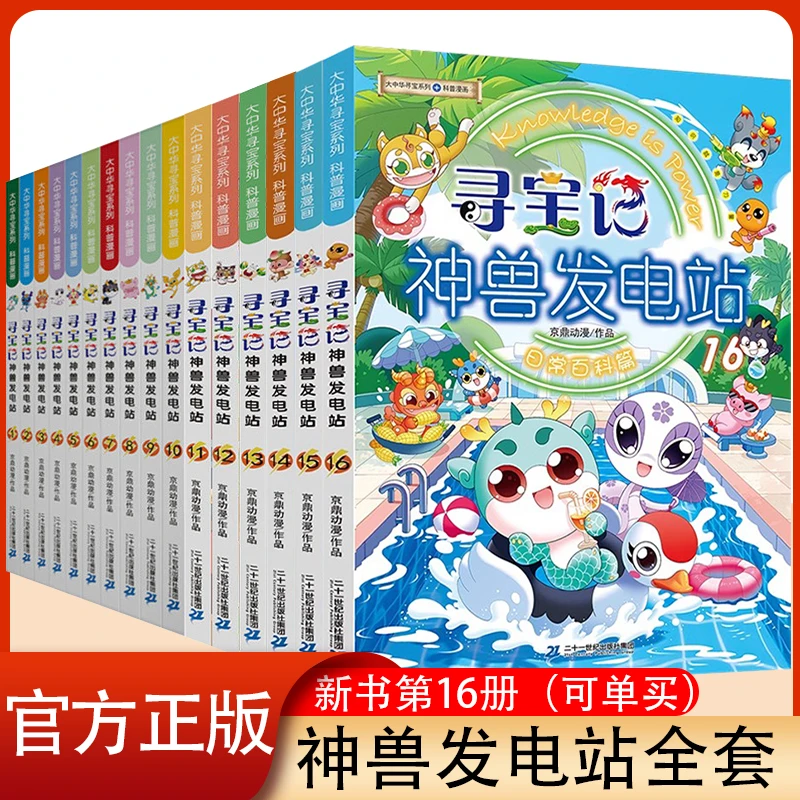 大中华寻宝记神兽发电站1-16册小学生科普百科漫画书神兽小剧场dr