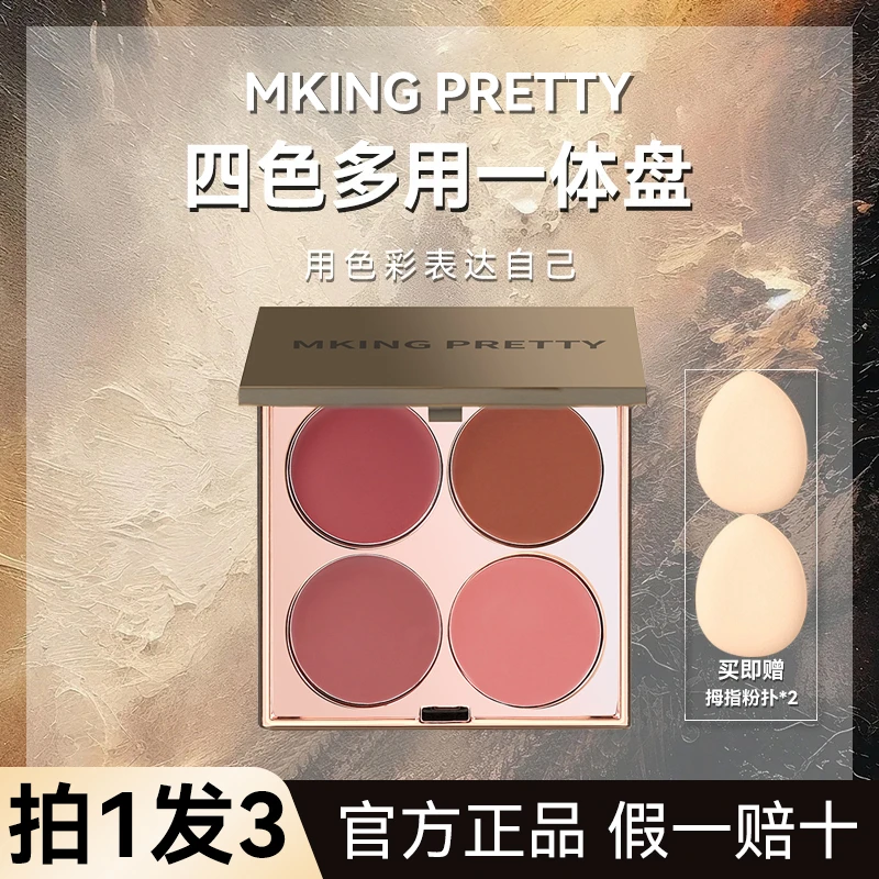 【拍1发3】MKING PRETTY四色多用膏腮红眼影口红高光一体盘哑光唇泥