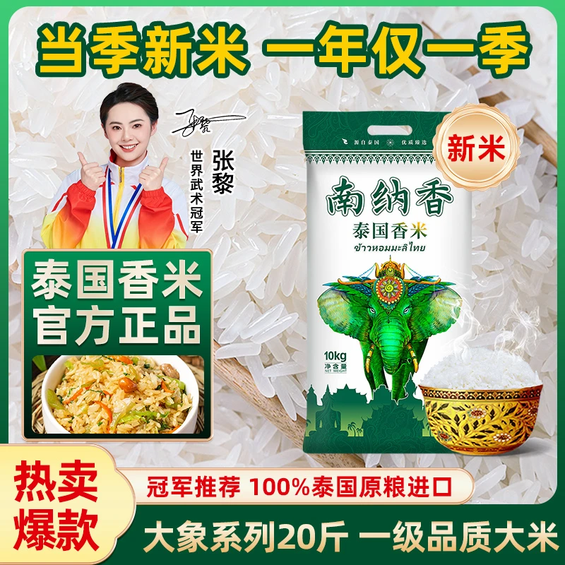 南纳香泰国香米10kg进口大米长粒香大米20斤正宗籼米家庭团购采购