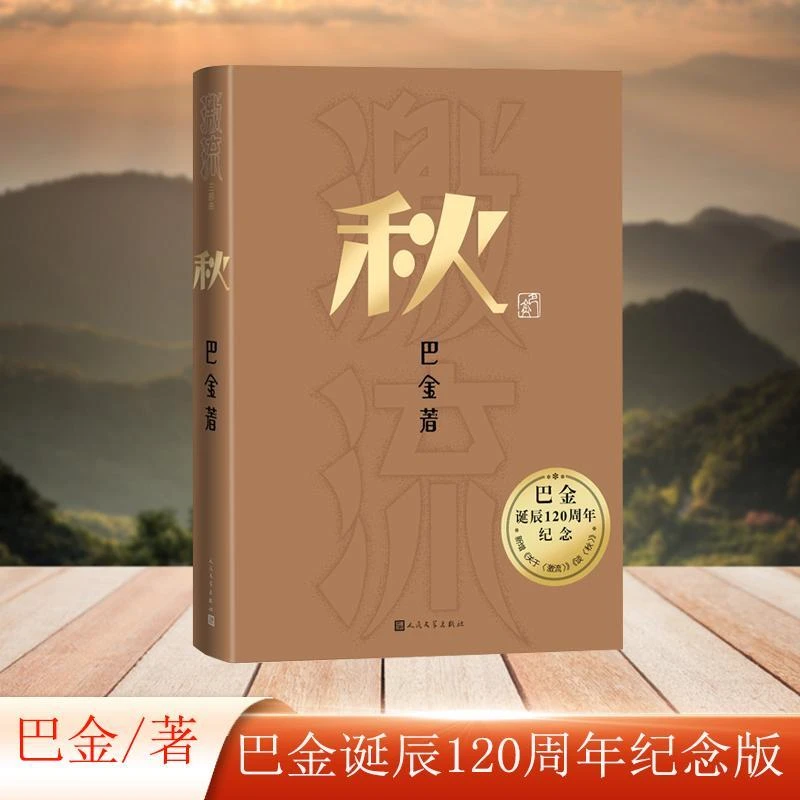 秋(巴金诞辰120周年纪念版)