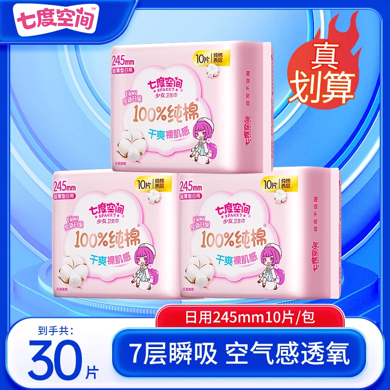 七度空间卫生巾纯棉超薄245mm亲肤透气干爽瞬吸学生经期姨妈巾女r