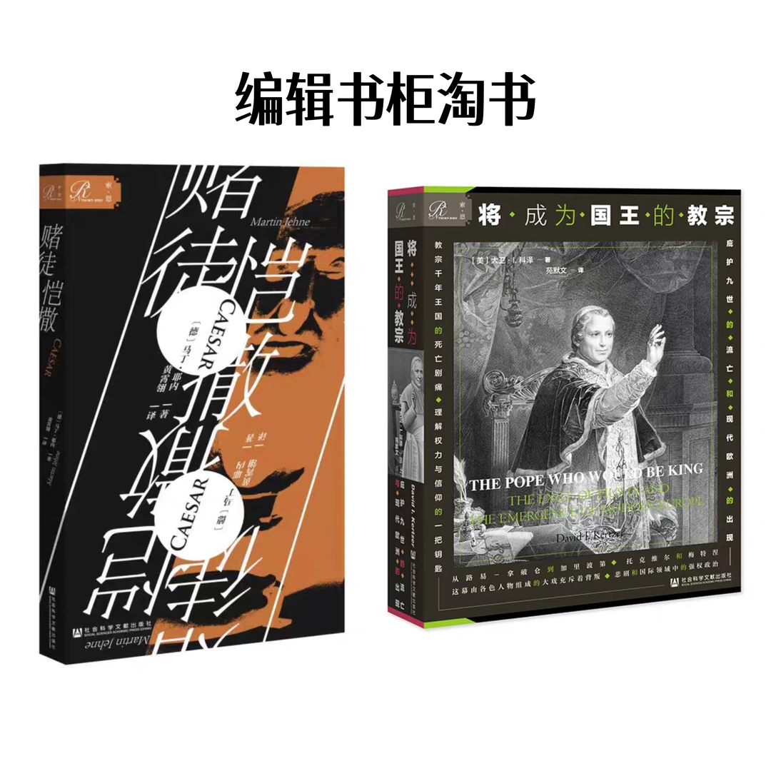 【编辑书柜淘书】赌徒凯撒+将成为国王的教宗 索恩丛书