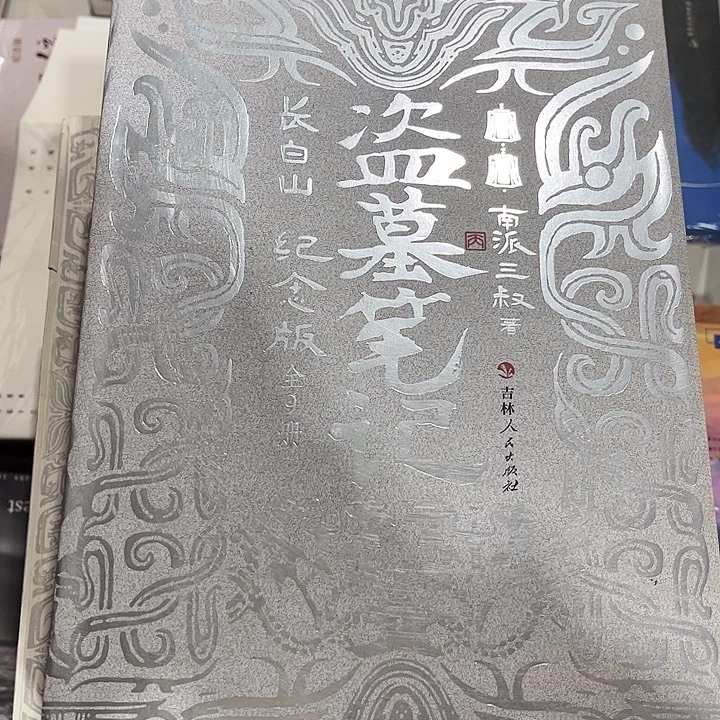 盗墓笔记长白山纪念版