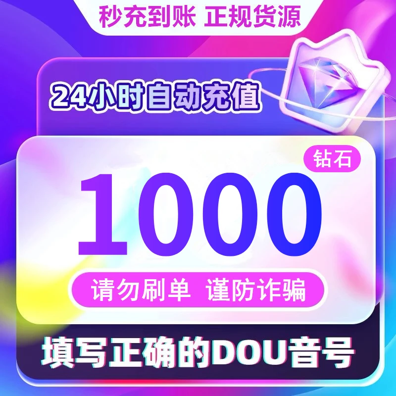 【支持月付】1000钻石币充值秒到账 DOU音直播钻石币 抖音自动充值