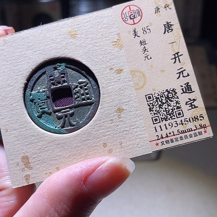 铜L公博评级85开元通宝