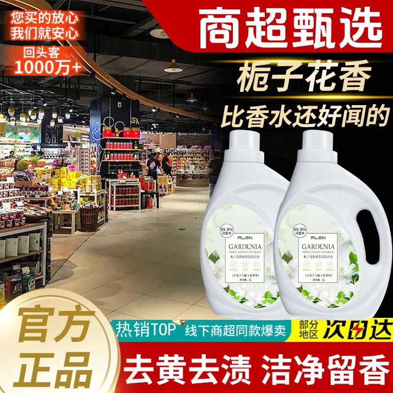 【国货✅超市直发】栀子花香氛洗衣液强力去污持久留香家用大容量装