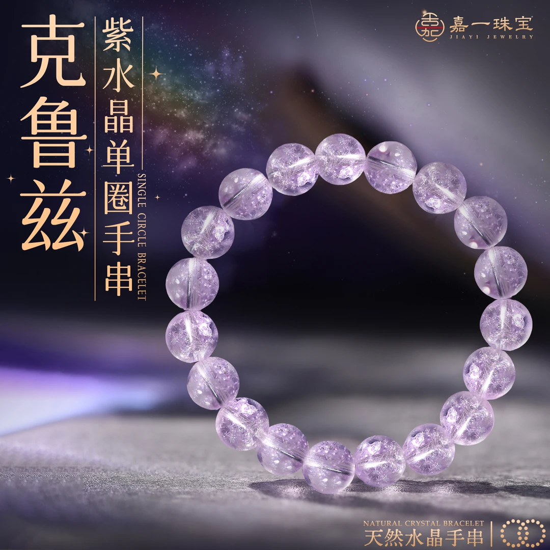 【嘉一珠宝】天然克鲁兹紫水晶手串女氛围感配饰生日礼物多样性发一