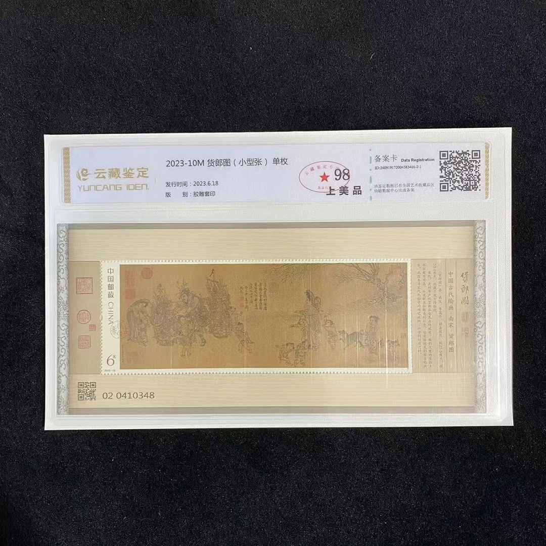 2023-10M 货郎图(小型张)单枚 封装评级 邮票