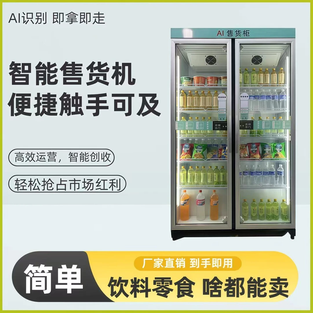 唐铸AI智能双门无人售货柜24小时无人便利超市饮料零食自动售卖机