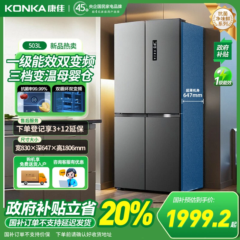 【国补20%】康佳503升巨能装冰箱母婴十字门风冷大容量抗菌净味一级