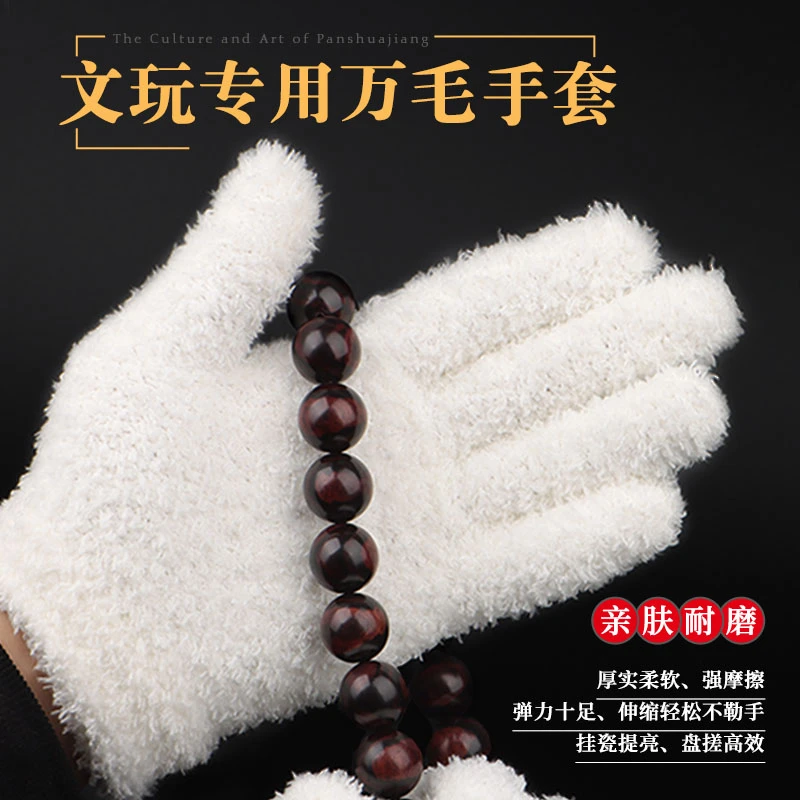 加厚文玩万毛手套纳米挂瓷包浆星月盘佛珠抛光绒毛盘玩手套