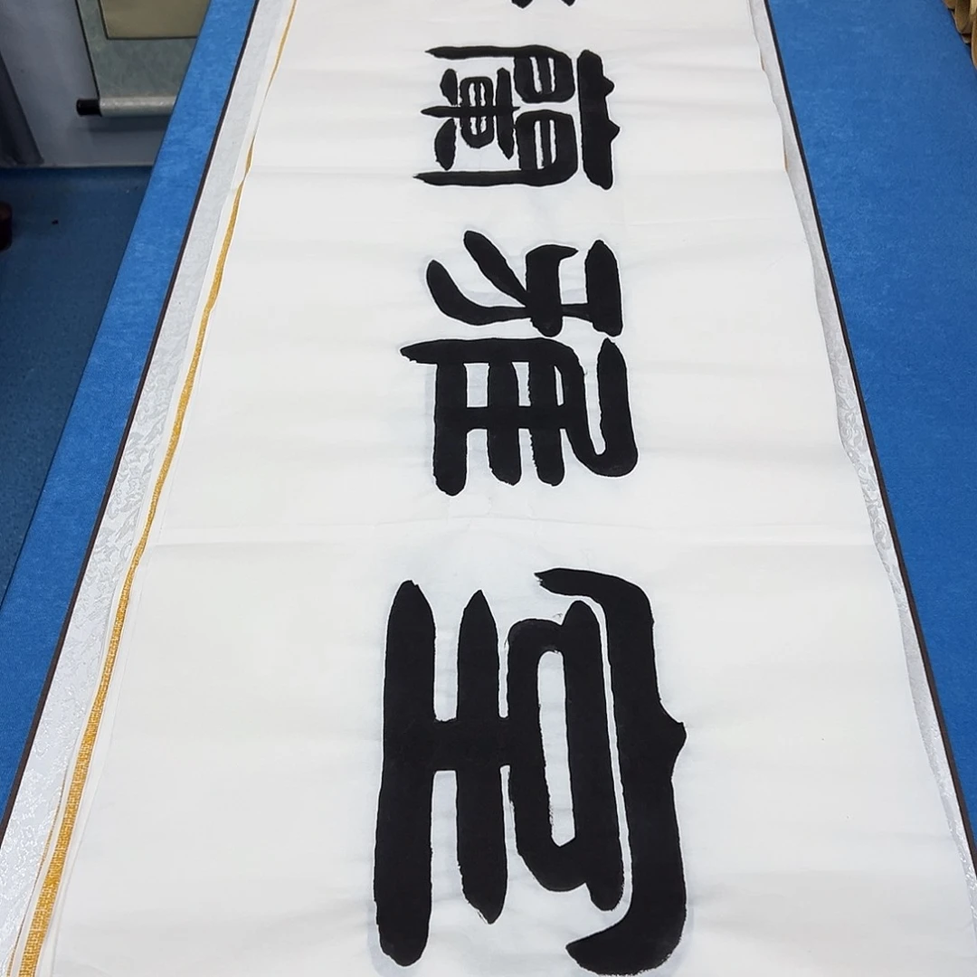 书法纯手写 假一赔万  袁敬春