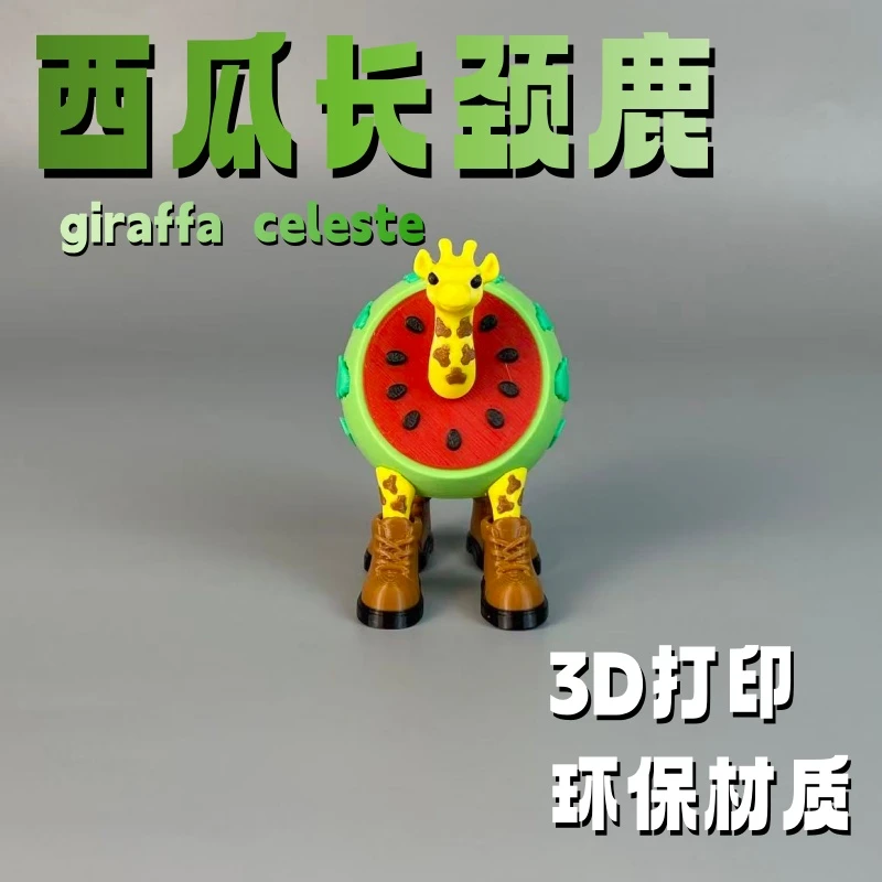 国外山海经新款爆品西瓜长颈鹿Girafra meloniera3d打印生日礼物