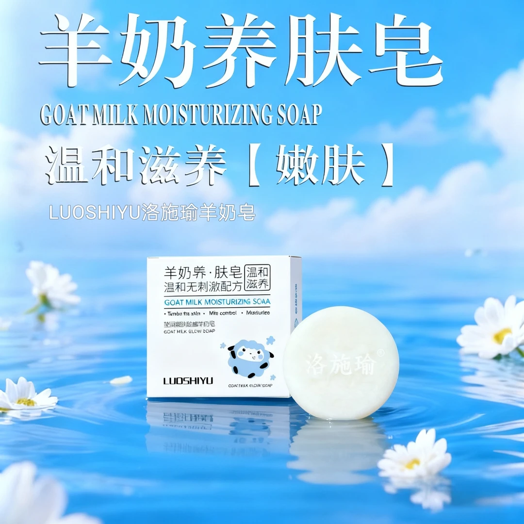 洛施瑜羊奶皂【正品】