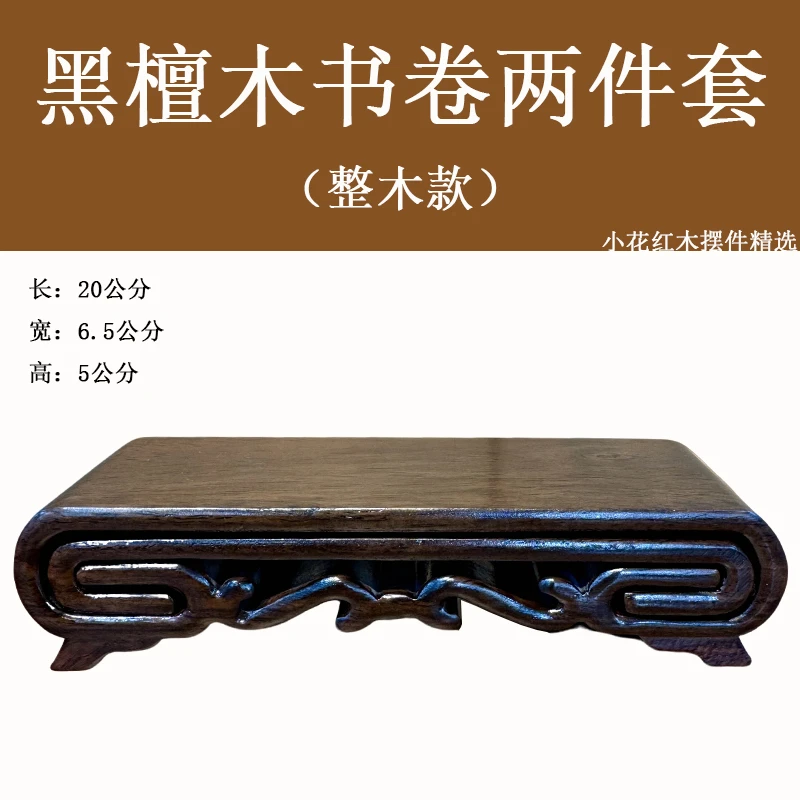 【黑檀整木书卷两件套】雕双龙木雕工艺品摆件茶壶盆景摆台置物台