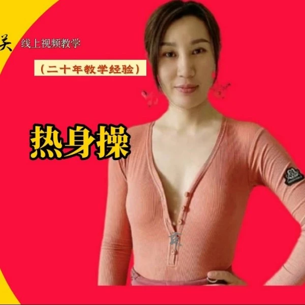 关关线上视频-热身操(身体开发)橱窗