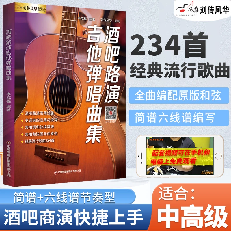 吉他谱书籍流行歌曲吉他教材中高级吉他教程酒吧路演吉他弹唱曲集