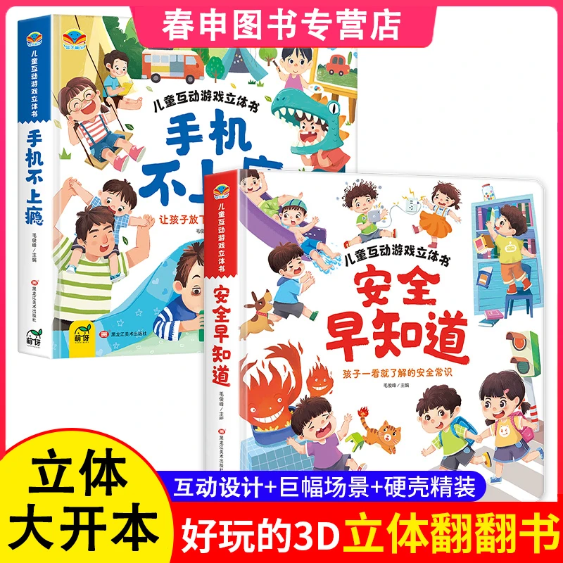 安全早知道幼儿安全立体翻翻书儿童立体书机关书2-6岁早教科普