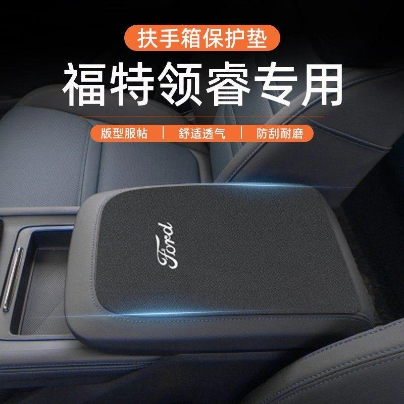 福特领睿中间扶手箱垫手肘保护套车内饰中央储物箱改装饰配件用品