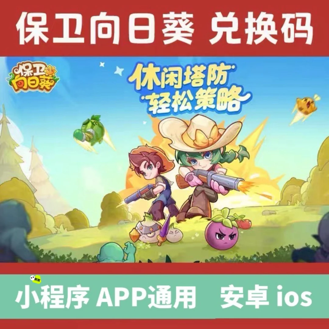 【秒发】小程序手游保卫向日葵兑换码全套体力精华手游小程序CDK