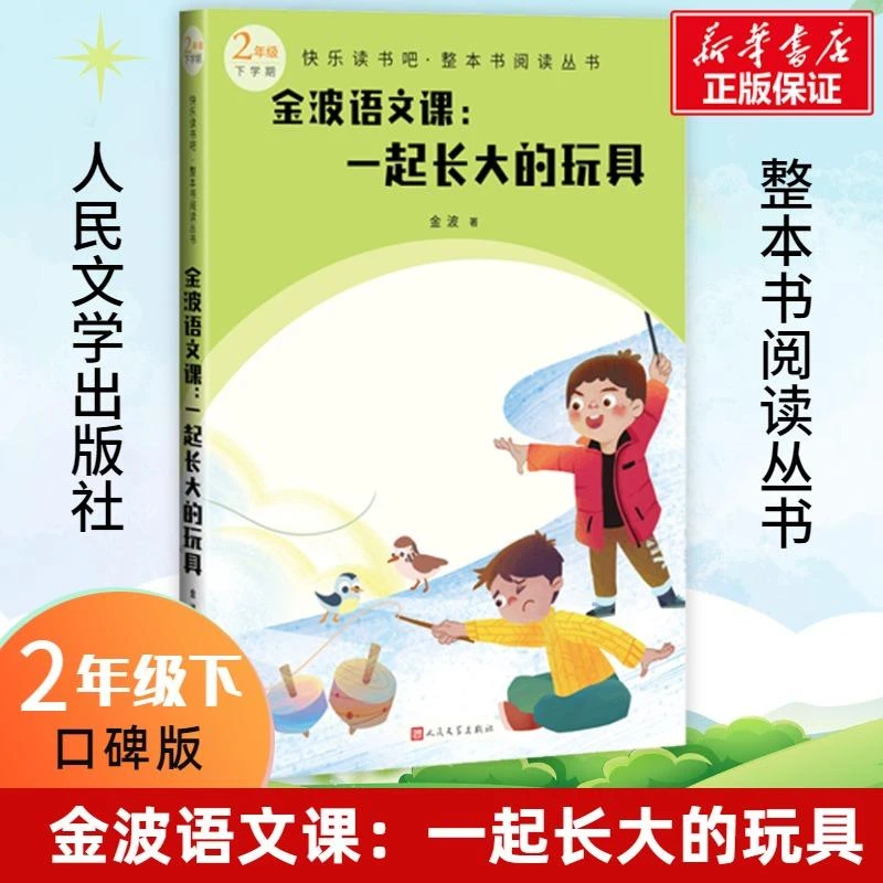 金波语文课--一起长大的玩具(2年级下学期)：新华甄选