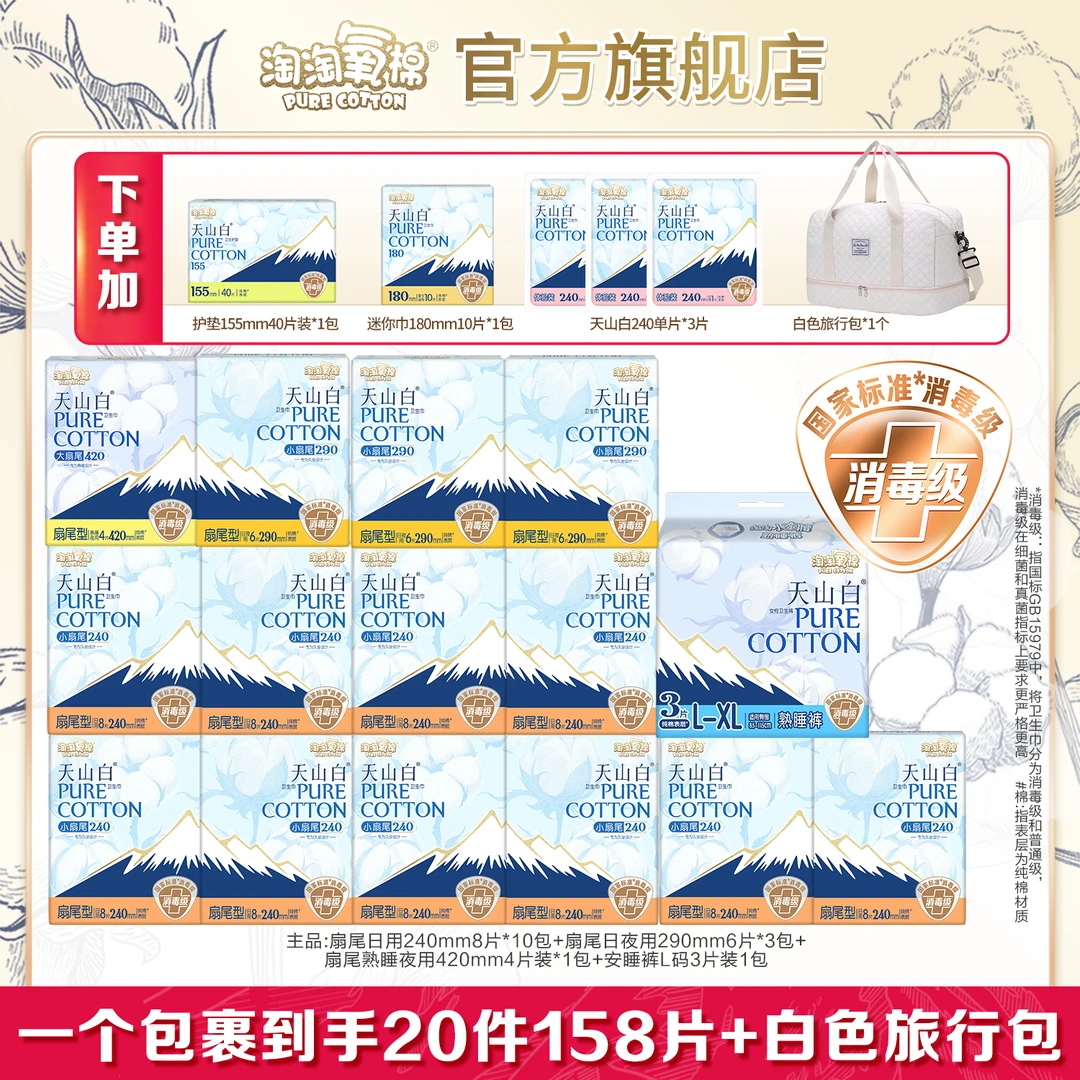 【陈三废专属】淘淘氧棉天山白消毒级小扇尾姨妈巾日夜组合卫生巾