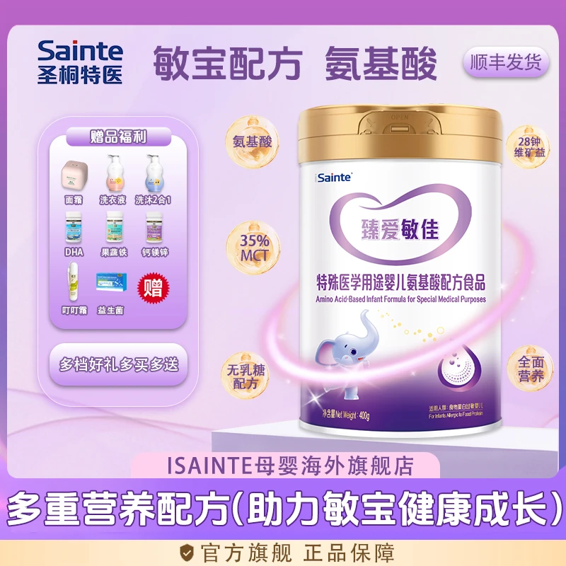 iSainte/圣桐臻爱敏佳牛奶蛋白过敏氨基酸奶粉400g可选1/3段-D