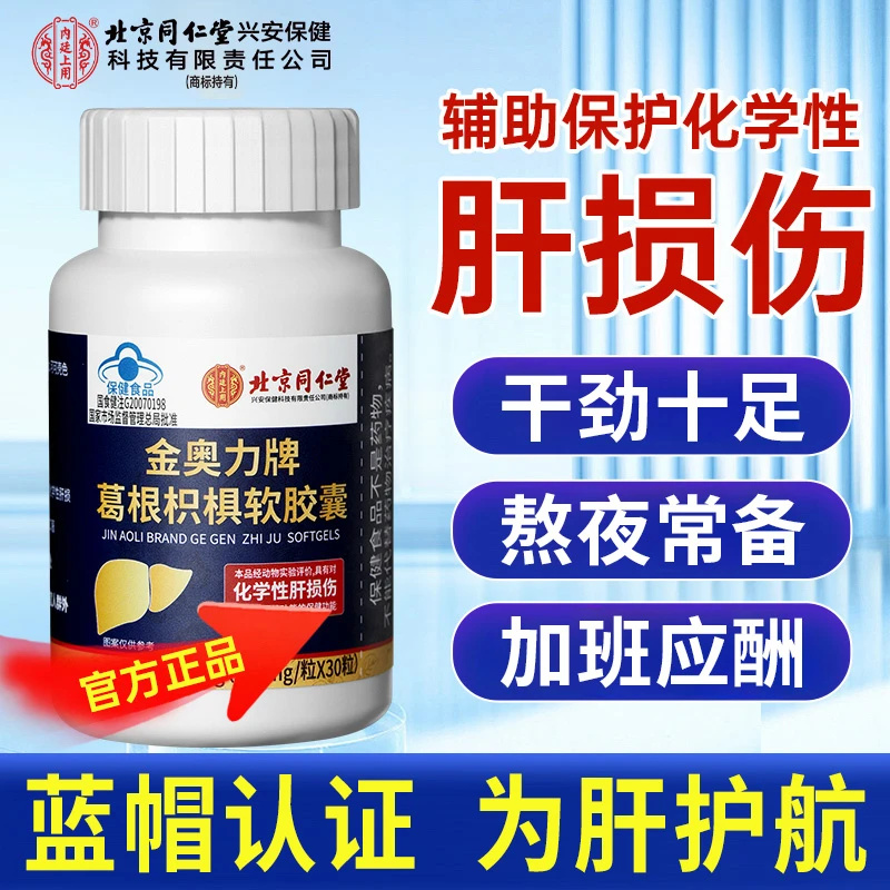 北京同仁堂内廷上用金奥力牌葛根枳椇软胶囊蓝帽认证喝酒护肝片