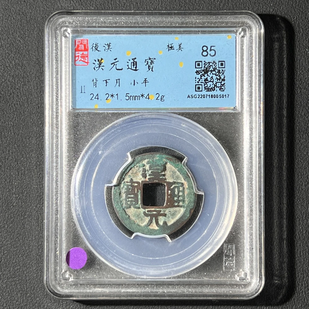 G20 后汉 汉元通宝背下月小平闻德评级85分 ASG220718005017  G