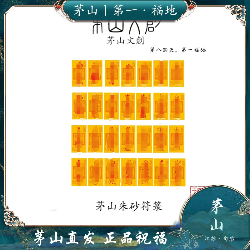 【茅山】张天师平安护身健康运旺符