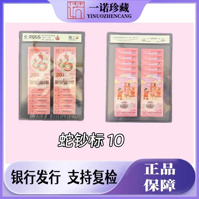 2025 年蛇年生肖纪念钞 标十十连 号随