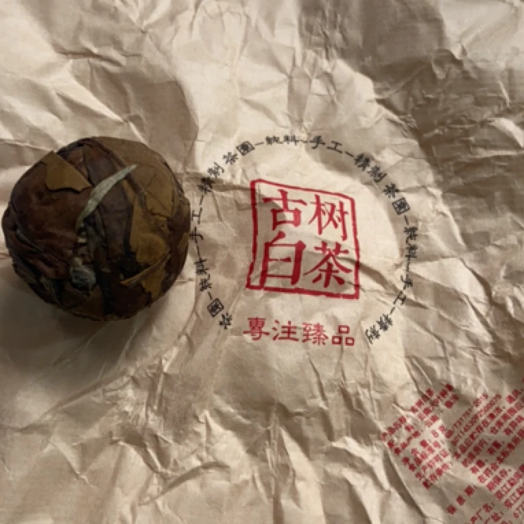 2023年【古树白茶】白茶龙珠8克*30颗-12月30日【15号】