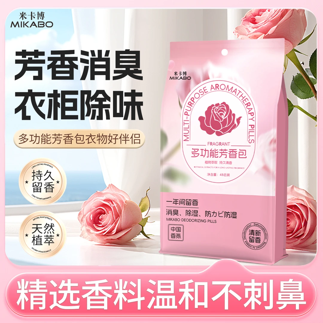 米卡博玫瑰花香持久清新去味消臭持久增香家庭卧室芳香包