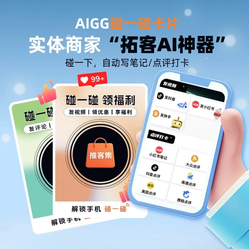 ai碰一碰好评神器助力智能拓客种草分享视频评论AI（卡+教程）图书