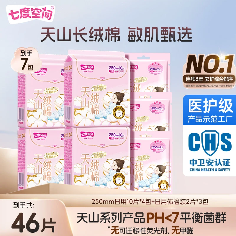 【到手46片】七度空间天山绒棉薄款防漏瞬吸透气纯棉卫生巾